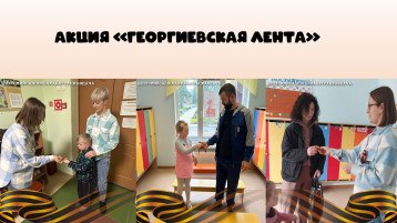 Акция «Георгиевская лента» Акция «Георгиевская лента».